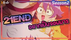 (สปอย) อิรุมะคุง ผจญในแดนปีศาจ! ภาค2 | ตอนที่ 21 จบ | Mairimashita! Iruma-kun Second season