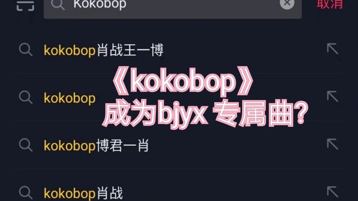 EXO-《kokobop》 成为bjyx专属应援曲?