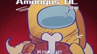 Amongus漫画-黄色和白色