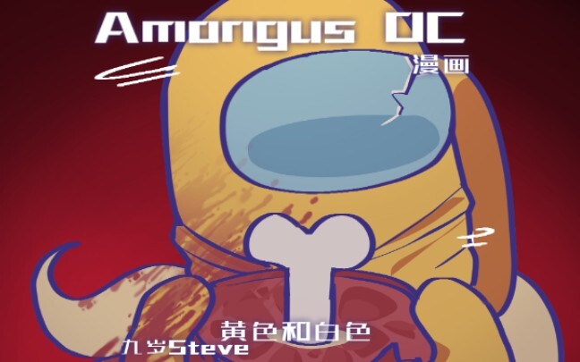 Amongus漫画-黄色和白色