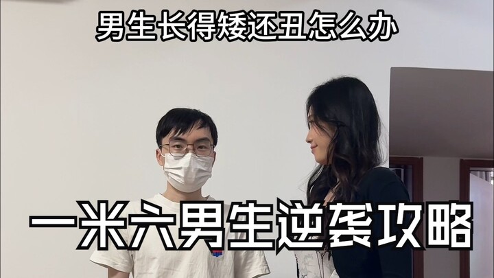 一米六的男生如何最简单逆袭