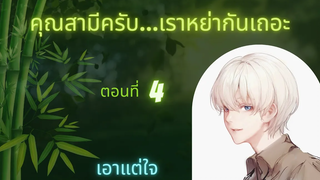 นิยายวาย คุณสามีครับเราหย่ากันเถอะ ep4