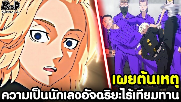 [สปอย]โตเกียว รีเวนเจอร์ส - เผยต้นเหตุ ความเป็นนักเลงอัจฉริยะไร้เทียมทาน ของไมกี้ [KOMNA CHANNEL]