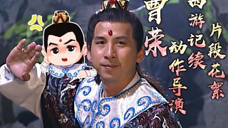 曹荣,摩昂太子‖《西游记续》