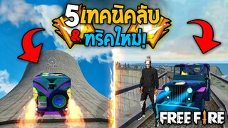 5 อันดับทริคใหม่! ที่หลายคนไม่รู้! ในเกม Free Fire