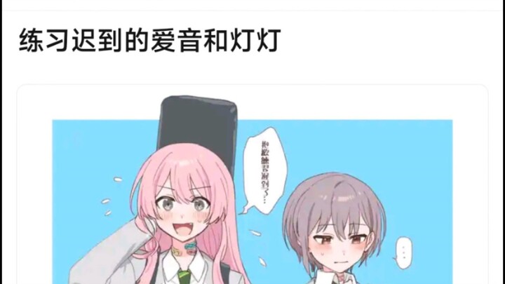 【MyGo】练习迟到的爱音和灯灯