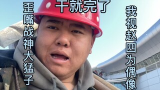 The fertilized version of Zhao Si at the civil engineering construction site.