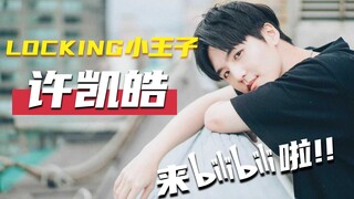 Locking小王子许凯皓来B站！高颜值小哥哥大秀舞技，是心动的感觉！