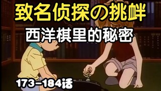 灰原登场西洋棋的白马终于站上棋盘，游戏正式开始，柯哀之间的初次正面较量展开，名侦探们是否接受青山刚昌设下的诡计和挑战？【漫画顺序解析名侦探柯南中的感情线】第4期