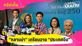 ฟังเต็ม “หลานม่า“ โกอินเตอร์ เตรียมฉายประเทศจีน | PPTV บันเทิง