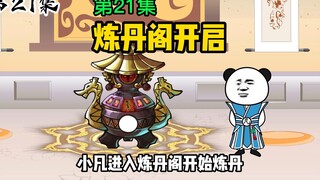第21集：炼丹阁开启
