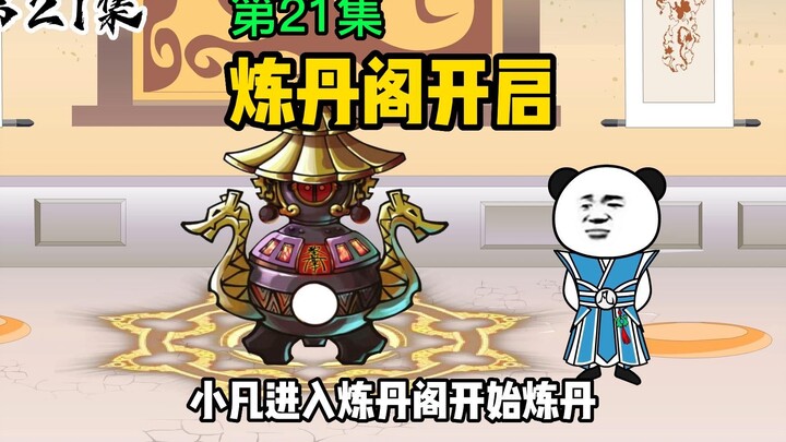 第21集：炼丹阁开启