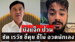 บังแจ็ค ซัด ฟาด พล.ต.ท เรวัช กลิ่นเกษร ขี้คุย ขี้โม้ กร่าง