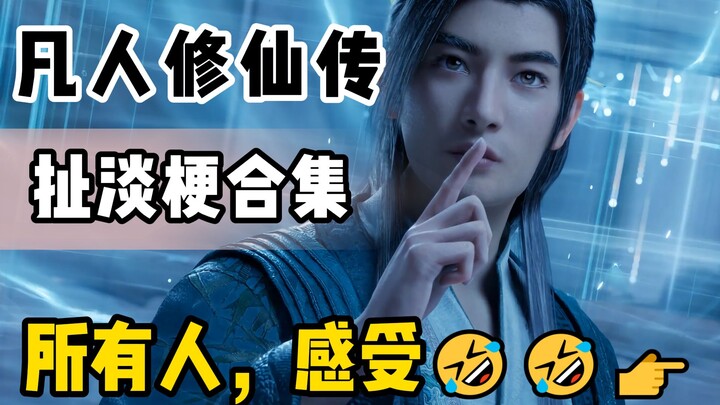 ตอนที่ 3 ของมุกตลกไร้สาระจากนิยายจอมยุทธ์ภูตถังซาน (ตอนที่อดขำไว้ยากที่สุด)