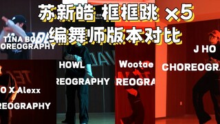苏新皓框框跳 与 原编舞师版本对比，第一支舞被街头男战士冠军导师，也是原编舞师转发到自己ins主页的含金量，苏新皓能不能去 这就是街舞