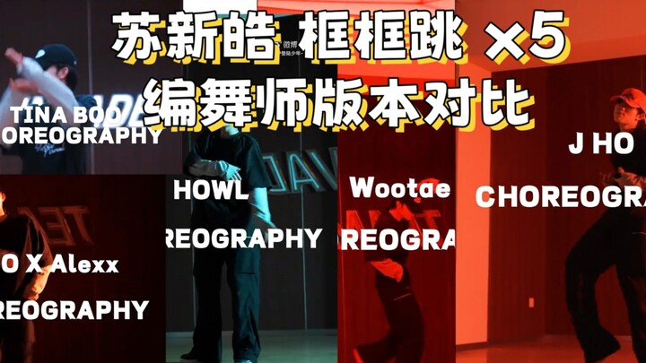 苏新皓框框跳 与 原编舞师版本对比，第一支舞被街头男战士冠军导师，也是原编舞师转发到自己ins主页的含金量，苏新皓能不能去 这就是街舞
