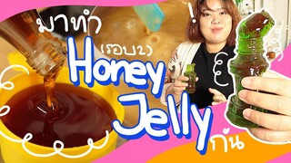 Honey Jelly ทำง่ายจริงไหม?? | Viga วัยกล้า