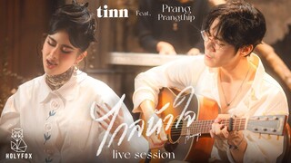 tinn Feat. ปราง ปรางทิพย์ - ไกลหัวใจ (Always) [Live Session]