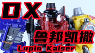 快盗合体！快盗战队鲁邦连者VS警察战队巡逻连者 DX 鲁邦凯撒 Lupin Kaiser 红色 蓝色 黄色 拨号战机【味增的把玩时刻】