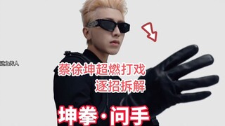 逐招拆解【坤拳】年度最近动作设计