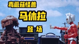 【低配还原】泰罗奥特曼 第31话 危险！骗人的毒蘑菇