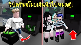 นายขอทานจอมโฉด..เมื่อวิปครีมขโมยเงินนิวจนหมดตู้เซฟ! | Roblox Brookhaven🏡RP EP.57