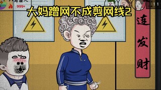 The neighbor's aunt can't cut the network cable by using the Internet, but Yaliangshen's operation i