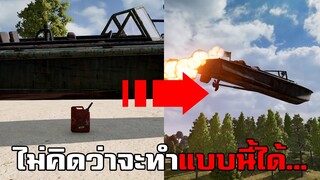 ทดลองทำสิ่งแปลกๆตามคอมเม้น! ไม่คิดว่าจะทำแบบนี้ได้ในเกม PUBG #4