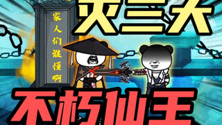 第一集：灭三大不朽仙王