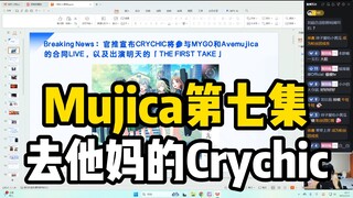 好骂！瓶子复盘Mujica第七集，直言去他妈的Crychic，办你妈个头葬礼!