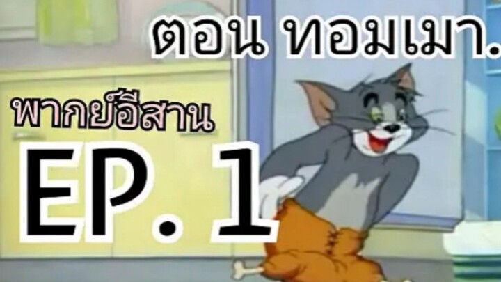 EP1ตอนทอมเมา (พากย์อีสาน)