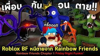 Roblox BF เพื่อนกันจนตาย !! Rainbow Friends เพื่อนหลากสีสายรุ้งสุดสยอง Friday Night Funkin'