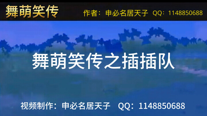 舞萌笑传之插插队