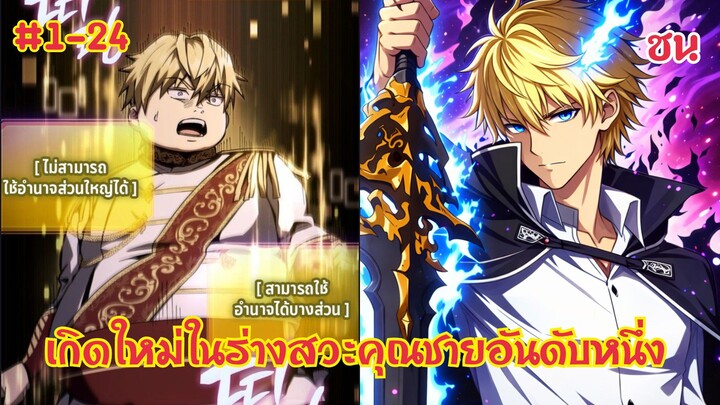 วิญญาณดาบเกิดใหม่ในร่างคุณชายเสเพลแห่งตระกูลเบอร์เกอร์ ตอนที่ 1-24