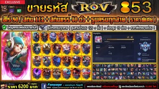 ROV ขายไอดี 853 : โคตรคุ้ม !! ฮีโร่ 80 สกิน 112 / สกินแรร์ 40 & รูนตันทุกสาย | ราคา6200฿