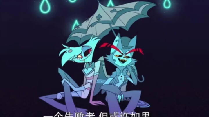 【地狱客栈】最喜欢的一段