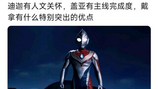 迪迦的人文关怀，盖亚的主线完成度，戴拿有什么特别突出的优点