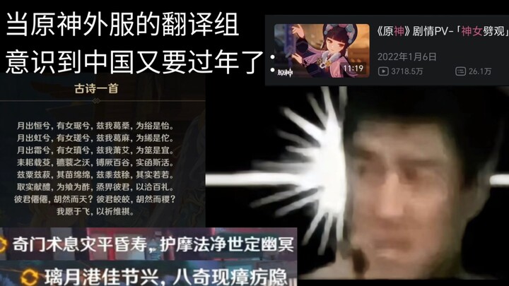 When the Genshin Impact overseas translation team realized China’s Lunar New Year is coming again