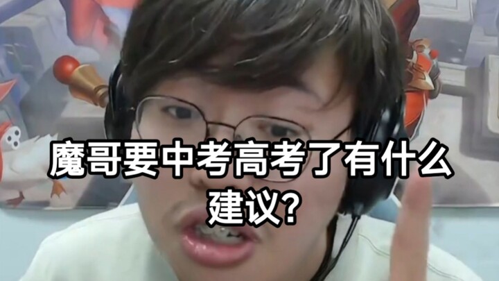 “พี่ขั่วหม่า ใกล้จะสอบเข้าม.4 และสอบเข้ามหาวิทยาลัยแล้ว มีคำแนะนำอะไรไหม?”