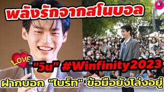 พลังรักจากสโนบอล"วิน" เขิน! ฝากบอก"ไบร์ท"ข้อมือก็โล่งอยู่ #winfinity2023 #winmetawin #ไบร์ทวิน