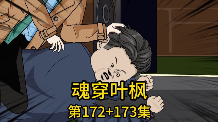 （免费版）172集+173集丨表妹发小为攀关系邀我吃饭，却在餐厅偶遇他的顶头上司，得知我身份后，这位自诩集团元老的老狐狸，不仅嘲讽我不过是靠着运气换取了他们集团