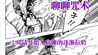 「吐槽咒术」237话开始，宿傩的搞笑拉跨之路