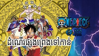 រឿងដំណើរផ្សងព្រេងទៅកាន់ one piece ( EP 162 )#សម្រាយរឿង #onepiece #season6