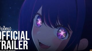 ตัวอย่างซับไทย เกิดใหม่เป็นลูกโอชิ Oshi no Ko (2023)