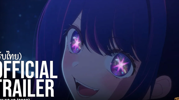 ตัวอย่างซับไทย เกิดใหม่เป็นลูกโอชิ Oshi no Ko (2023)