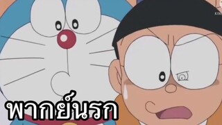 โดราเอม่อน โนบิตะพลังจิตป่วย พากย์นรก