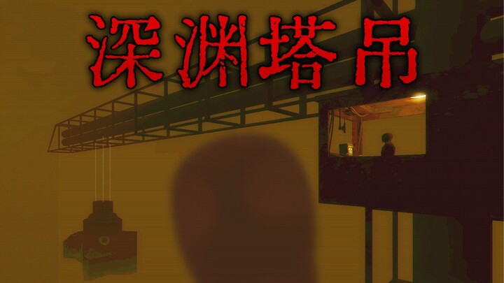 Bạn là người điều khiển cần cẩu, nhưng hôm nay thứ bạn nâng lên có gì đó rất kỳ lạ... | Game kinh dị