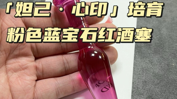 ถังหลางฮว่าจี้ «ตั๋วจี่·ซินอิ่น» บ่มเพาะไวน์แดงพลอยสีชมพู
