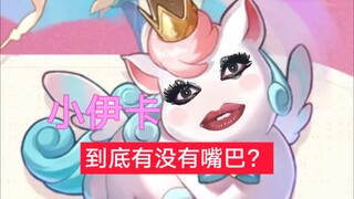 小伊卡到底有没有嘴巴🧐