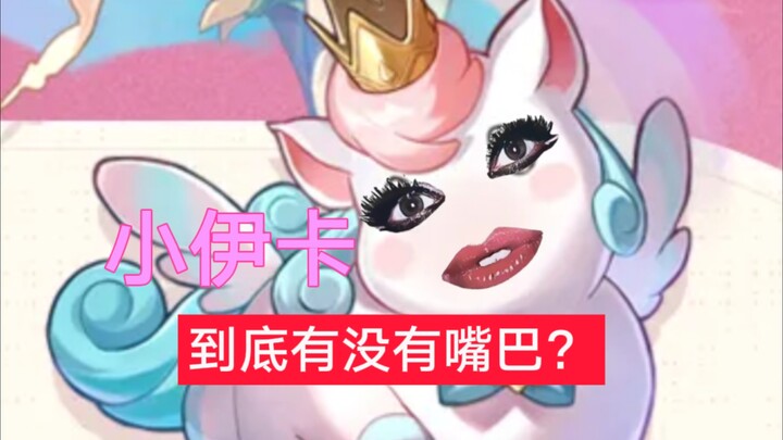小伊卡到底有没有嘴巴🧐